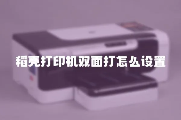 稻殼打印機雙面打怎么設置