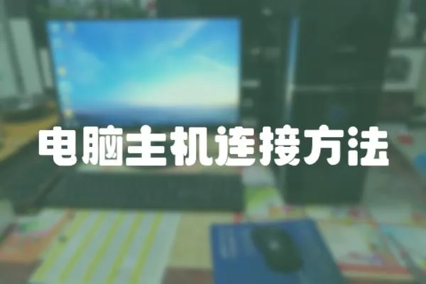 電腦主機連接方法