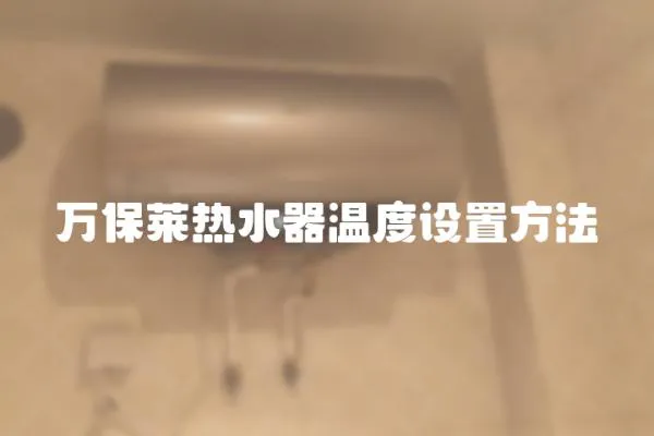 万保莱热水器温度设置方法