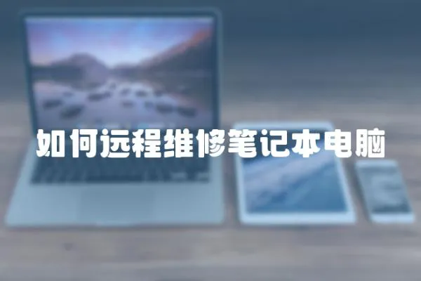 如何遠程維修筆記本電腦