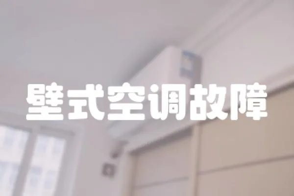 壁式空調故障