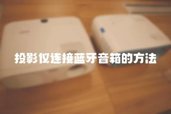 投影儀連接藍牙音箱的方法