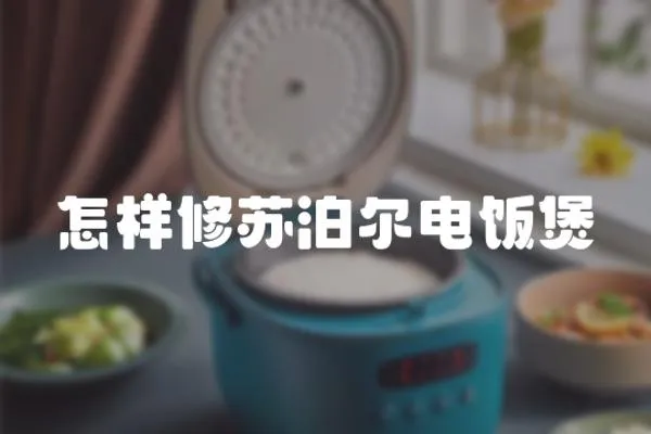 怎樣修蘇泊爾電飯煲