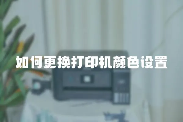 如何更換打印機顏色設置