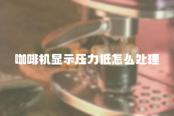 咖啡機顯示壓力低怎么處理