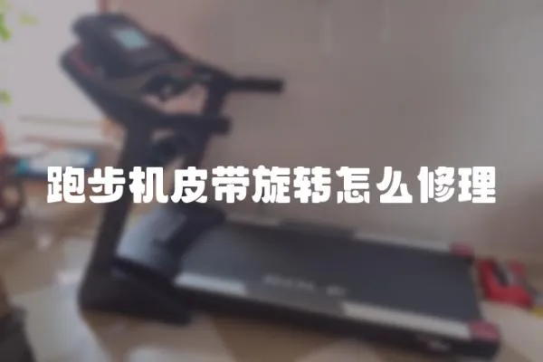 跑步機皮帶旋轉怎么修理