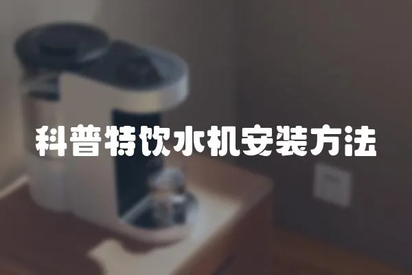 科普特飲水機安裝方法