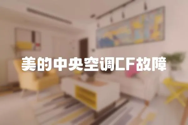 美的中央空調CF故障