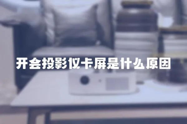 開會投影儀卡屏是什么原因