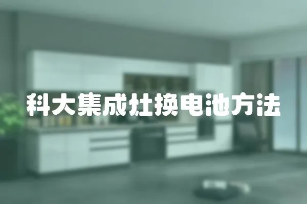 科大集成灶換電池方法