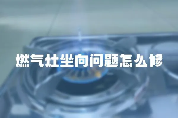 燃氣灶坐向問題怎么修