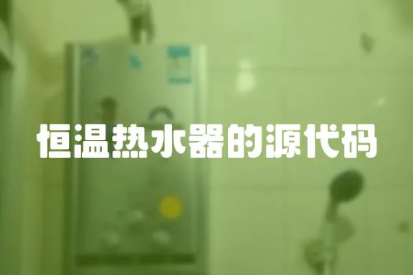 恒溫熱水器的源代碼
