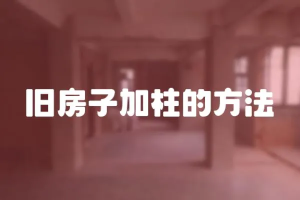 舊房子加柱的方法