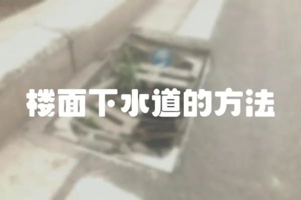 樓面下水道的方法
