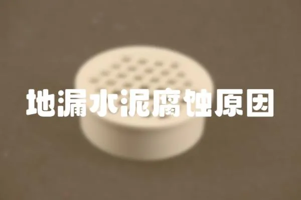 地漏水泥腐蝕原因