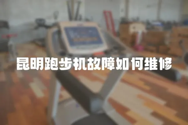 昆明跑步機故障如何維修