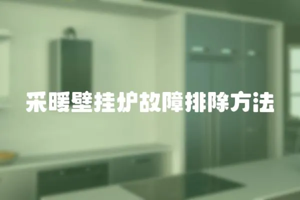 采暖壁掛爐故障排除方法