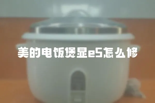 美的電飯煲顯e5怎么修