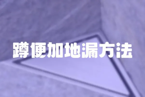 蹲便加地漏方法