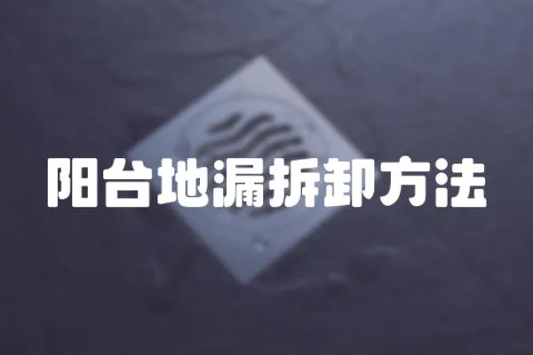 陽臺地漏拆卸方法
