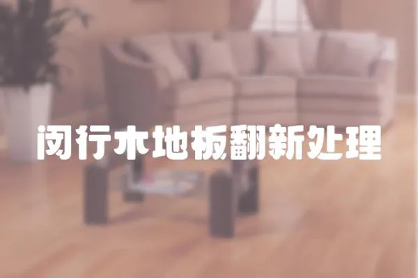 閔行木地板翻新處理
