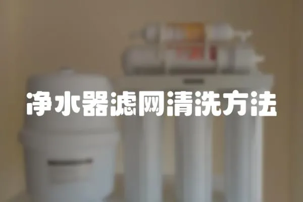凈水器濾網清洗方法