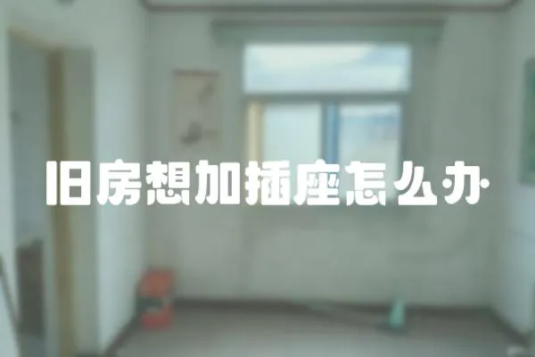 舊房想加插座怎么辦