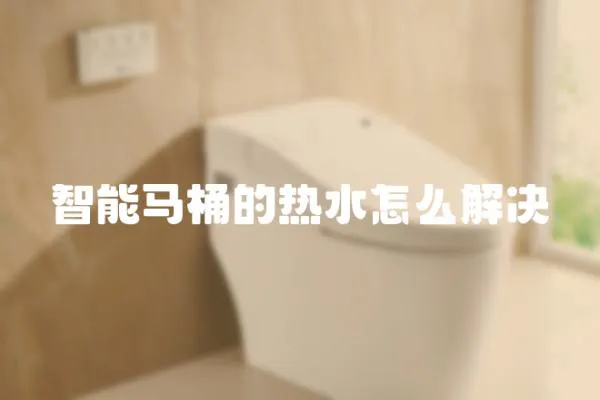 智能马桶的热水怎么解决