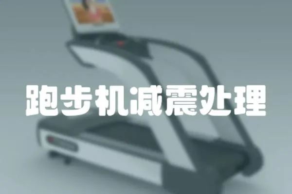 跑步機減震處理