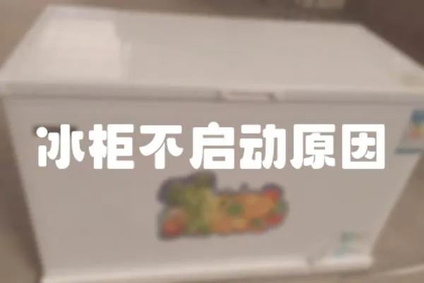 冰柜不啟動原因