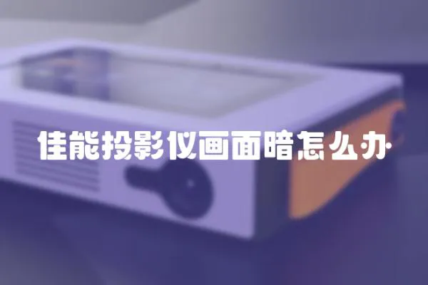 佳能投影儀畫面暗怎么辦