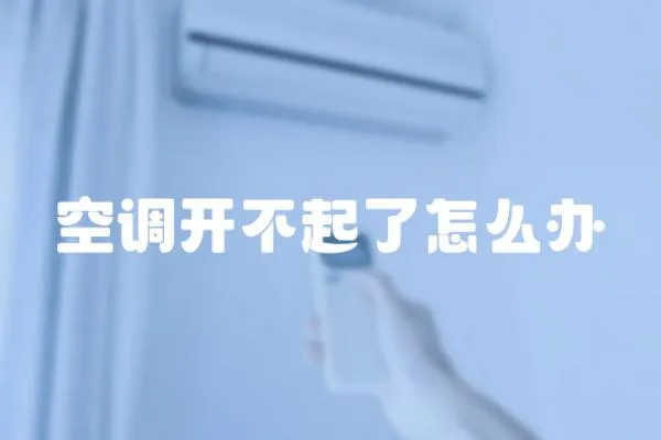 空調(diào)開不起了怎么辦
