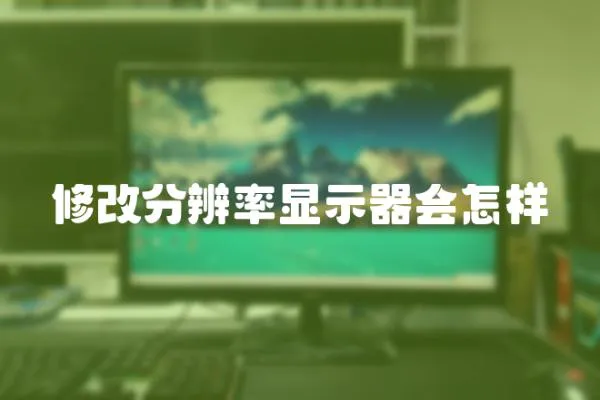 修改分辨率顯示器會怎樣