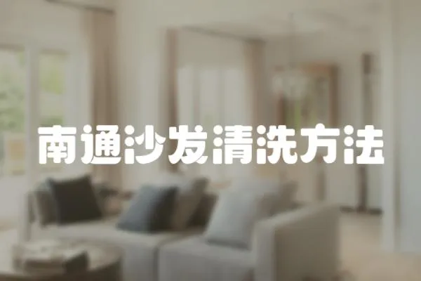 南通沙發清洗方法