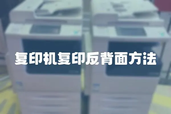 復(fù)印機(jī)復(fù)印反背面方法