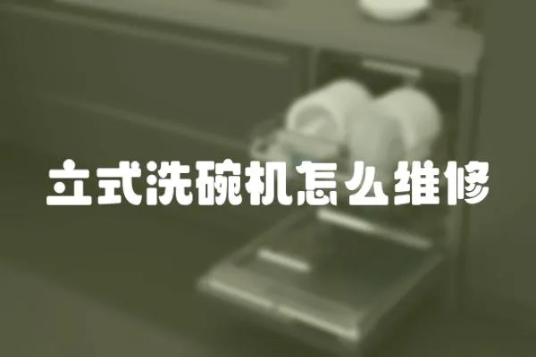 立式洗碗機怎么維修