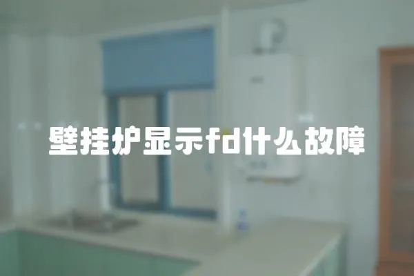 壁掛爐顯示fd什么故障
