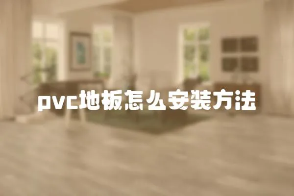 pvc地板怎么安裝方法
