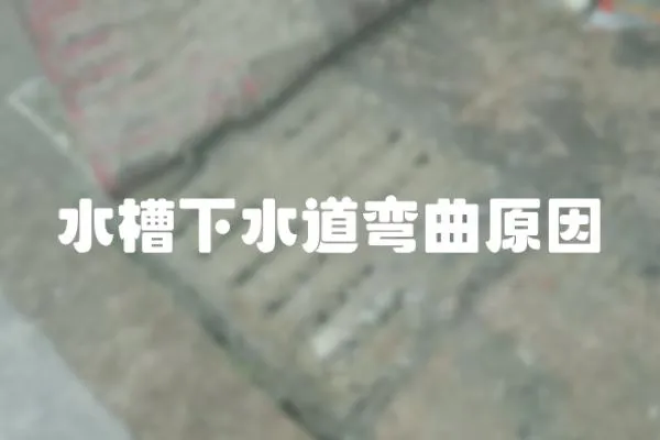 水槽下水道彎曲原因