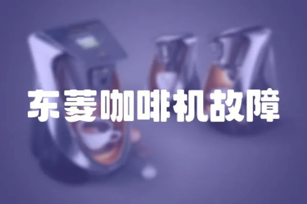 東菱咖啡機故障