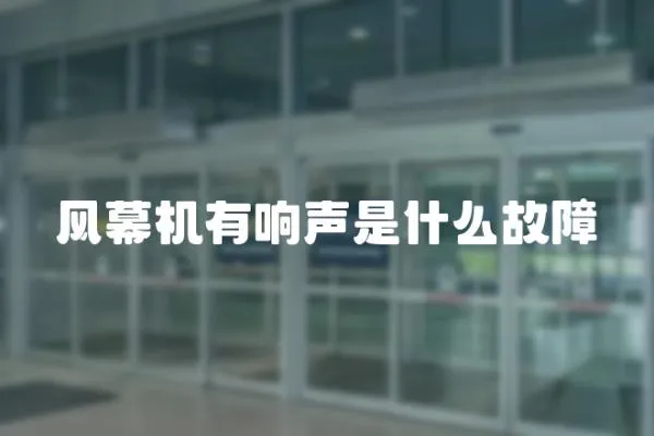 風幕機有響聲是什么故障
