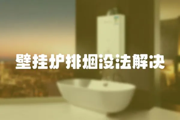 壁掛爐排煙沒法解決