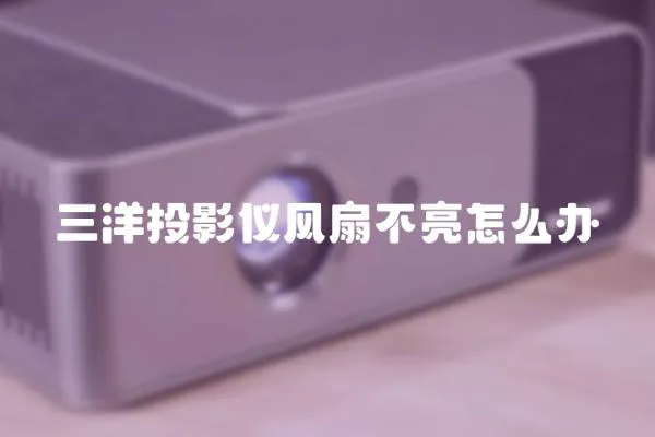 三洋投影儀風扇不亮怎么辦