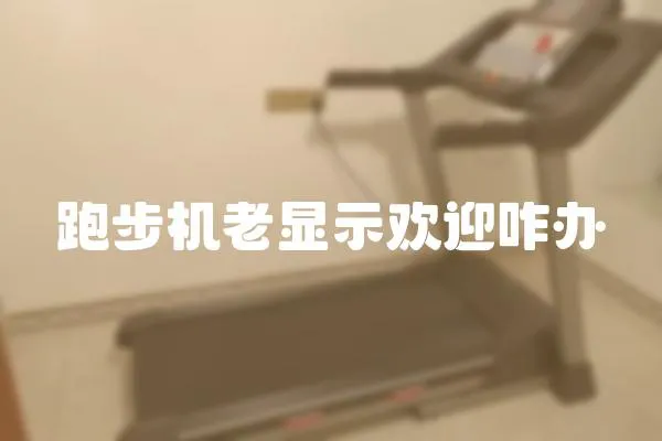 跑步機老顯示歡迎咋辦