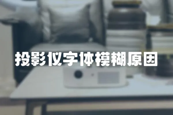 投影儀字體模糊原因