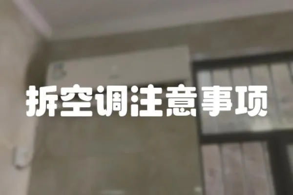 拆空調(diào)注意事項