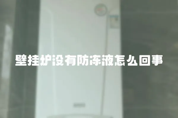 壁掛爐沒有防凍液怎么回事