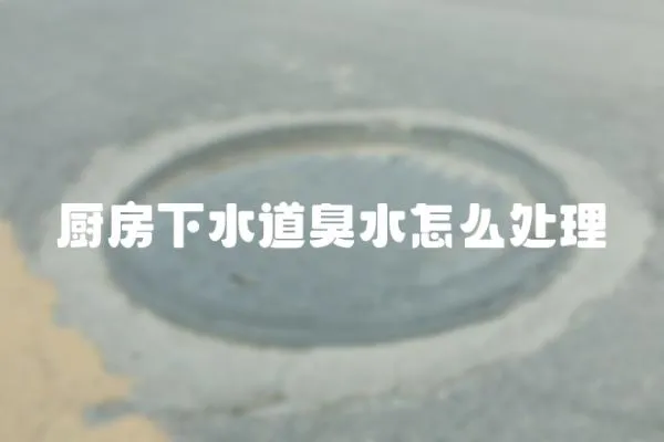 廚房下水道臭水怎么處理