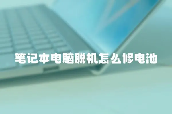 筆記本電腦脫機(jī)怎么修電池