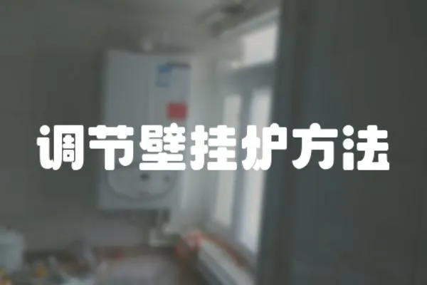 調節壁掛爐方法